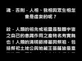 蔡將軍與你談靈魂魄97 何處為人類靈魂最終歸宿為何有魂歸來兮之盼？