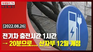 전기차 충전시간 1시간→20분으로... 산자부 12월 개정 (20220826)