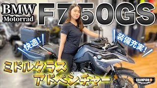 【BMWmotorrad】乗りやすさ抜群！F750GS！充実装備の快適アドベンチャー！