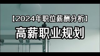 高薪职业规划【2024年职位薪酬分析】