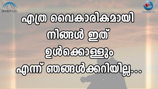 എത്ര വൈകാരികമായി നിങ്ങൾ ഇത്  ഉൾക്കൊള്ളും എന്ന് ഞങ്ങൾക്കറിയില്ല...