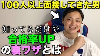 面接官が語る、知っているだけで面接合格する確率が上がる方法