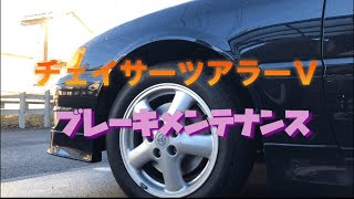 トヨタチェイサーツアラーＶ　ブレーキメンテナンス編