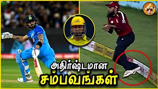 Most Luckiest Moments in Cricket in தமிழ் | The Magnet Family