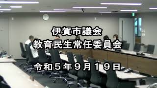 令和５年伊賀市議会定例会９月定例月会議　教育民生常任委員会（９月１９日）