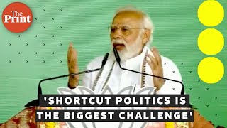 'If politics of a nation depends on shortcut politics, it will lead to short circuit', says PM Modi