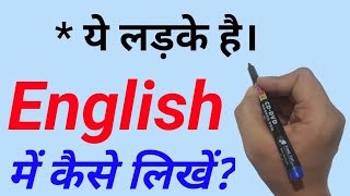 ये लड़के हैं को इंग्लिश में कैसे लिखें और बोलें? | Ye ladke hain | English padhna kaise sikhe |