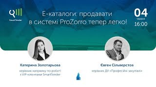 Вебінар для постачальників: E-каталоги — продавати в системі ProZorro тепер легко!