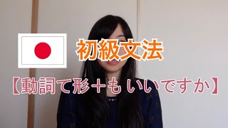 日本語文法「動詞て形+もいいですか」 #文法2