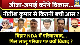 Sabse Bada Sawal: जीजा-जमाई करेंगे विकास...Nitish Kumar से कितनी बची आस ? Garima Singh के साथ LIVE