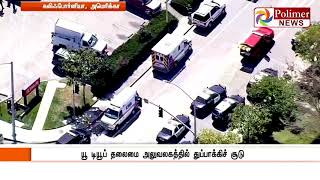 யூ டியூப் தலைமை அலுவலகத்தில் கண்ணில் பட்ட ஊழியர்களை சுட்ட பெண்  ,  தன்னை தானே சுட்டு  தற்கொலை