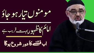 Momino Taiyar Hojao Imam a.j Ka Zahoor Bhut Qareeb Hai..!! Maulana Ali Murtaza Zaidi