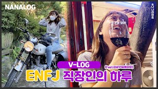 ENFJ 직장인의 브이로그 😛 (feat.enfp찌롱이와)