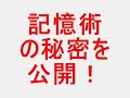 今からでも間に合う！記憶術の達人になる方法！