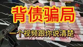 告诉你如何选择靠谱的背债产品，出村外汇企业债是什么东西？#背债 #移民资金 #搞钱