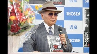 山根明前会長「鼻水たらして4回泣いた」自叙伝を自画自賛