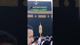 🕋❤ കഅബയുടെ  സ്വർണ്ണപ്പാത്തി.. #mizzab#islamic video muhammad#makkha#