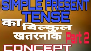 PRESENT INDFINITE TENSE (Part 2) बिल्कुल खतरनाक CONCEPT