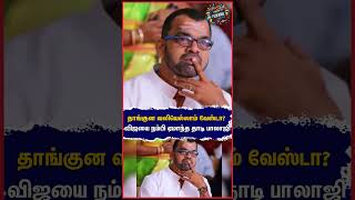 தாங்குன வலியெல்லாம் வேஸ்டா? விஜயை நம்பி ஏமாந்த தாடி பாலாஜி! #thaadibalaji #tvk #tvkvijay