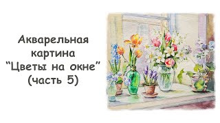 Рисуем акварельную картину “Цветы на окне”/ Курс \