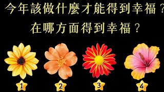 塔羅占卜：今年該做什麼才能得到幸福？在哪方面會得到幸福？(無時間限制）