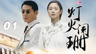 周韻、馬光澤、朱琳主演民國言情劇《燈火闌珊》EP01：年輕單純的任雨箏和母親從老家遠赴上海和父親團聚。一出話劇上邂逅了她一生最愛的男子希蒙，誰知牽扯出了上一輩的恩怨，使得一對愛人受盡了百般的苦難和折磨