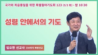 [6개월 특별철야 123일차] 임요한 선교사 \