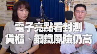 '21.08.04【財經起床號】即時評析 × 翁偉捷談「電子亮點看封測，貨櫃、鋼鐵風險仍高」