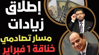 💥تصادم⛔️إطلاق زيادات📣خناقة ١ فبراير تشتعل