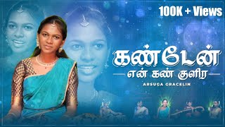 Kanden En Kan Kulira | Arsuga Gracelin || W.Jerry Ragland | Christmas Song | கண்டேன் என் கண் குளிர