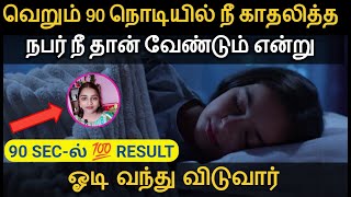 90 Second-ல் 100% Result | வெறும் 90 நொடியில் நீ காதலித்த நபர் நீ தான் வேண்டுமென்று ஓடி வருவார்