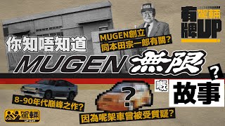 無限Mugen品牌故事．創立原因與本田宗一郎有關？Mugen名字代表甚麼？8-90年代的巔峰之作？因為一部車而曾被受質疑？（附設中文字幕）｜#駕輛有牌Up #駕輛UpCar