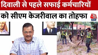 Diwali से पहले CM Arvind Kejriwal का सफाई कर्मचारी को बड़ा तोहफा, 5000 सफाईकर्मियों को पक्का किया