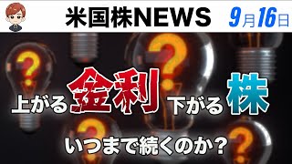 上がる金利、下がる株｜いつまで続くのか？(9月16日米国株)