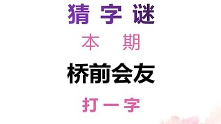 猜字谜：桥前会友，打一字，聪明人一眼看穿答案！