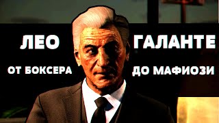 MAFIA 2 - КТО ТАКОЙ ЛЕО ГАЛАНТЕ?