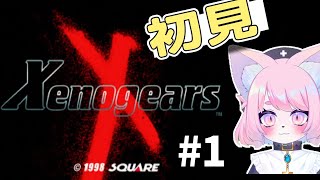 【ゼノギアス】完全初見プレイ＃１【女性実況、初見プレイ】