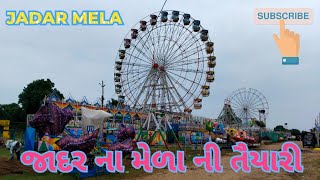 JADAR MELA ||જાદર ના મેળા ની તૈયારી || जादर मेला || જાદર નો મેળો //