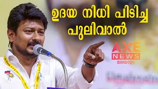 സനാധന ധർമത്തെ ഉദയനിധി അധിക്ഷേപിക്കുബോൾ | AXE  NEWS MALAYALAM