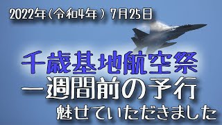 千歳基地航空祭2022　一週間前の予行　2022年(令和4年)7月25日