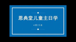 恩典堂儿童主日学 - 4月25日