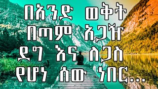 አጭር ታሪክ | Short Motivational Story in Amharic