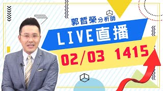 2021.02.03 郭哲榮分析師【現在的投資朋友  已經不這樣做了!!】 (直播。無字幕。八點另有字幕版)