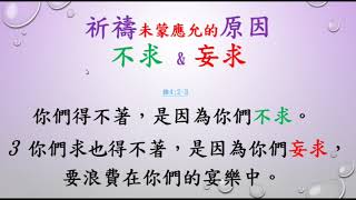 雅各書     22    第 4章 1- 8節    祈禱未蒙應允的原因 不求 \u0026 妄球      盧聲揚DAVID 聖經分享         20190319