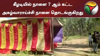 கீழடியில் நாளை 7 ஆம் கட்ட அகழ்வாராய்ச்சி நாளை தொடங்குகிறது