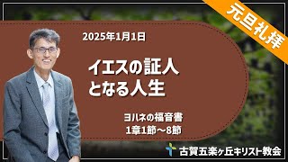 「イエスの証人となる人生」2025年1月1日元旦礼拝