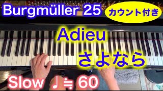 【Very Slow ♩≒60】Burgmüller 25: Adieu さよなら カウント付き ブルグミュラー25の練習曲 2021ver. 〜ムジカ・アレグロ〜