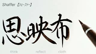 Shaffer【ｼｪｰﾌｧｰ】アメリカ人の名字を漢字に変換して書きます【Japanese】#art#calligraphy