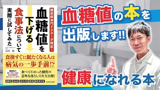 【決定版】やさしい内科医、健康になれる本を出版します!!【糖尿病】【血糖値】【ダイエット】