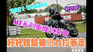 【重機試乘活動】2021 YAMAHA 新機駕道試乘會完整版 好好體驗被MT09扭力拉著走滴感覺